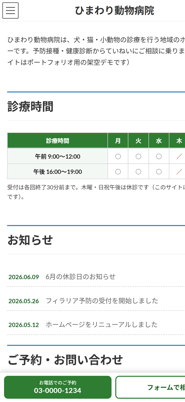 改修後のスマホ表示。緑のヘッダー行を持つ曜日別の診療時間表、日付つきのお知らせ3件、画面下端に『お電話でのご予約 03-0000-1234』と『フォームで相談』の2つの固定ボタン