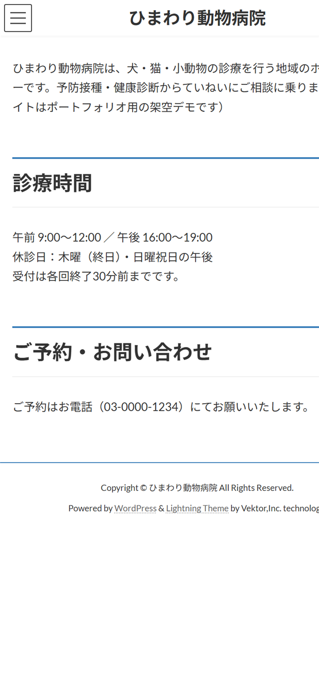 ひまわり動物病院トップページのスマホ表示（改修前）。診療時間とご予約・お問い合わせが見出しと段落テキストだけで構成され、電話番号も装飾のないテキスト表記